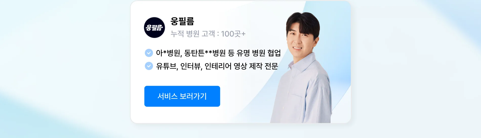 병원 영상/사진 제작 상위 1% 전문가, 웅필름
