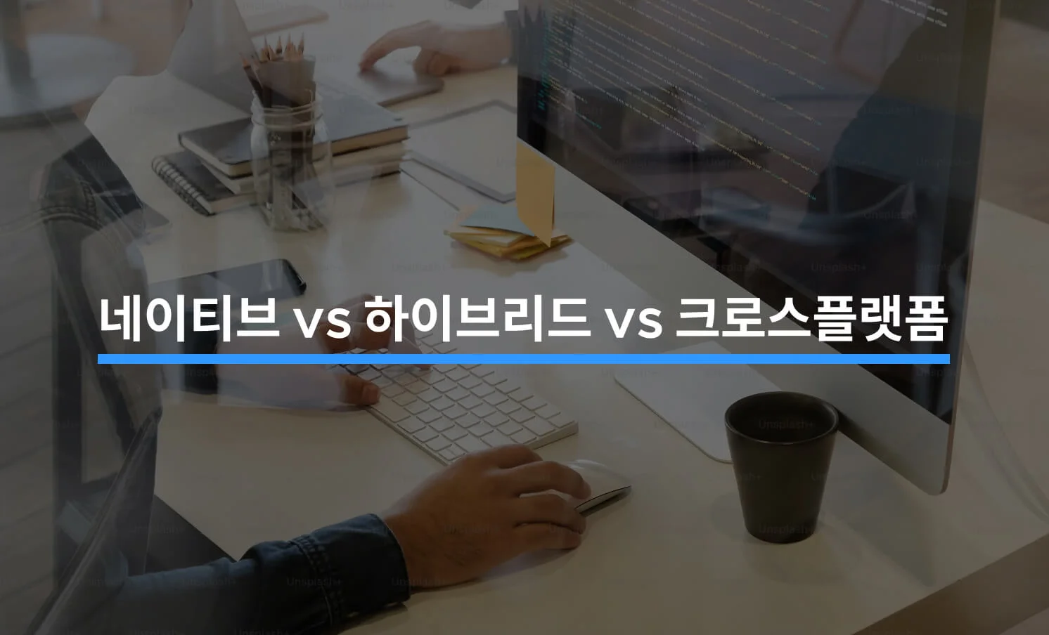 네이티브 앱 vs 하이브리드 앱 vs 크로스플랫폼 3가지 비교에 대한 썸네일