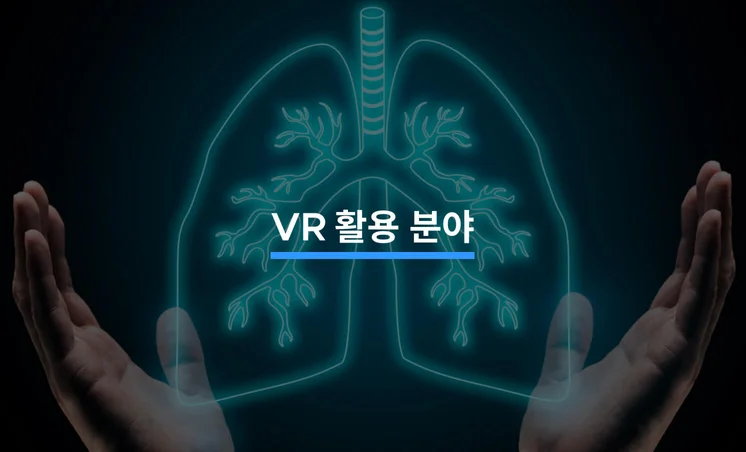 VR 기술을 활용하는 5가지 분야