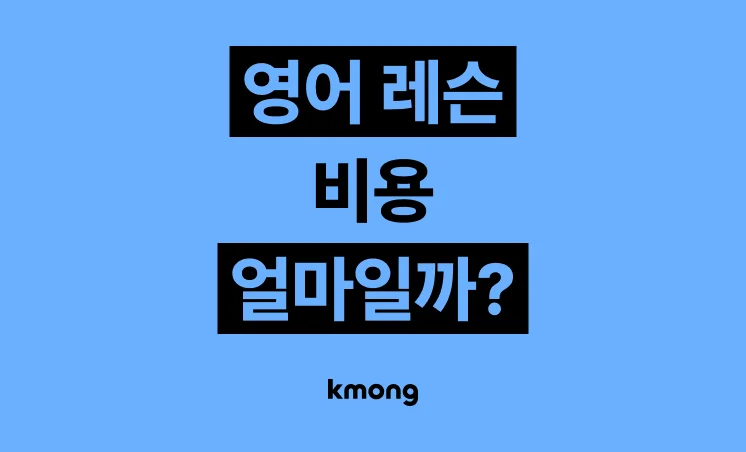 영어 레슨 외주 비용은 얼마일까?