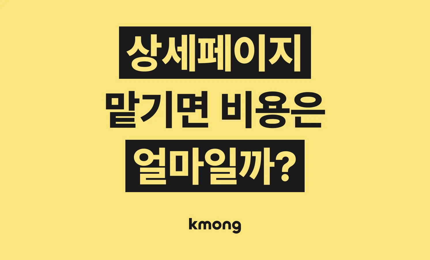 상세페이지 제작 견적은 얼마일까?