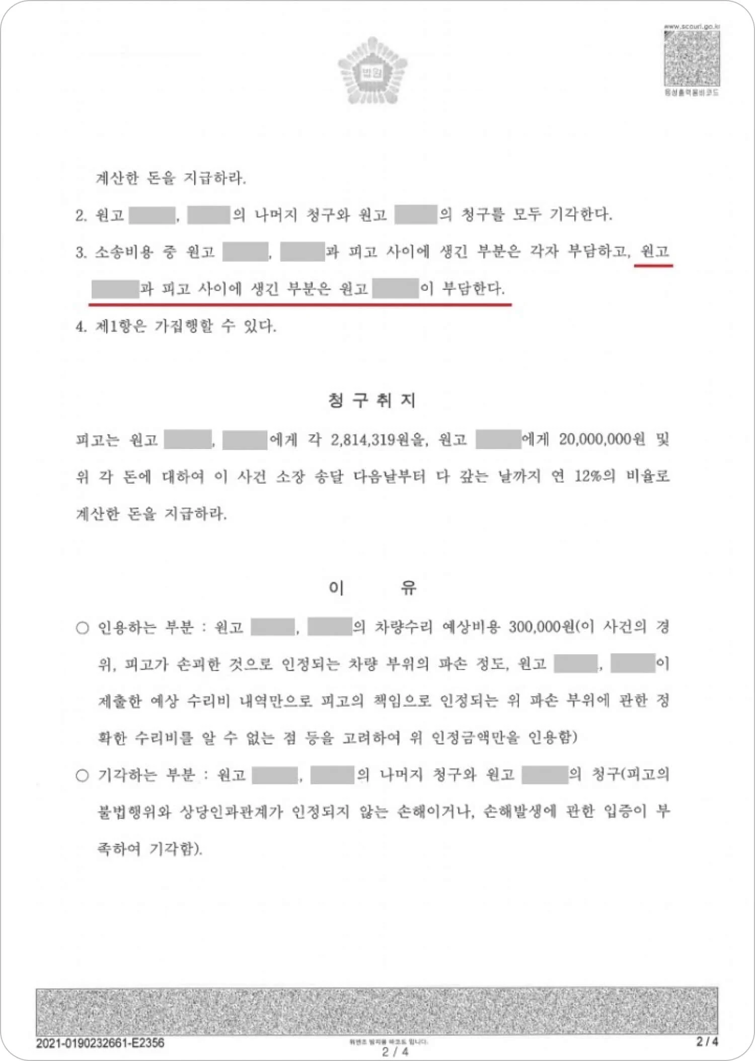 2차 손해배상 청구 소송 재판 결과 이미지