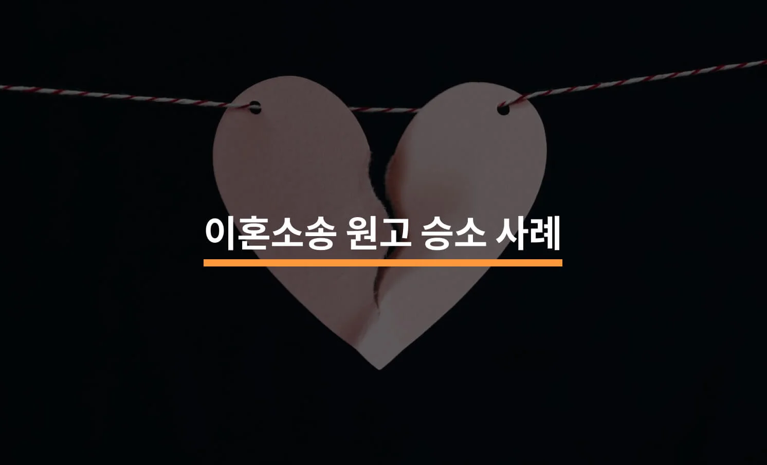 이혼소송 원고 승소 사례와 관련된 썸네일