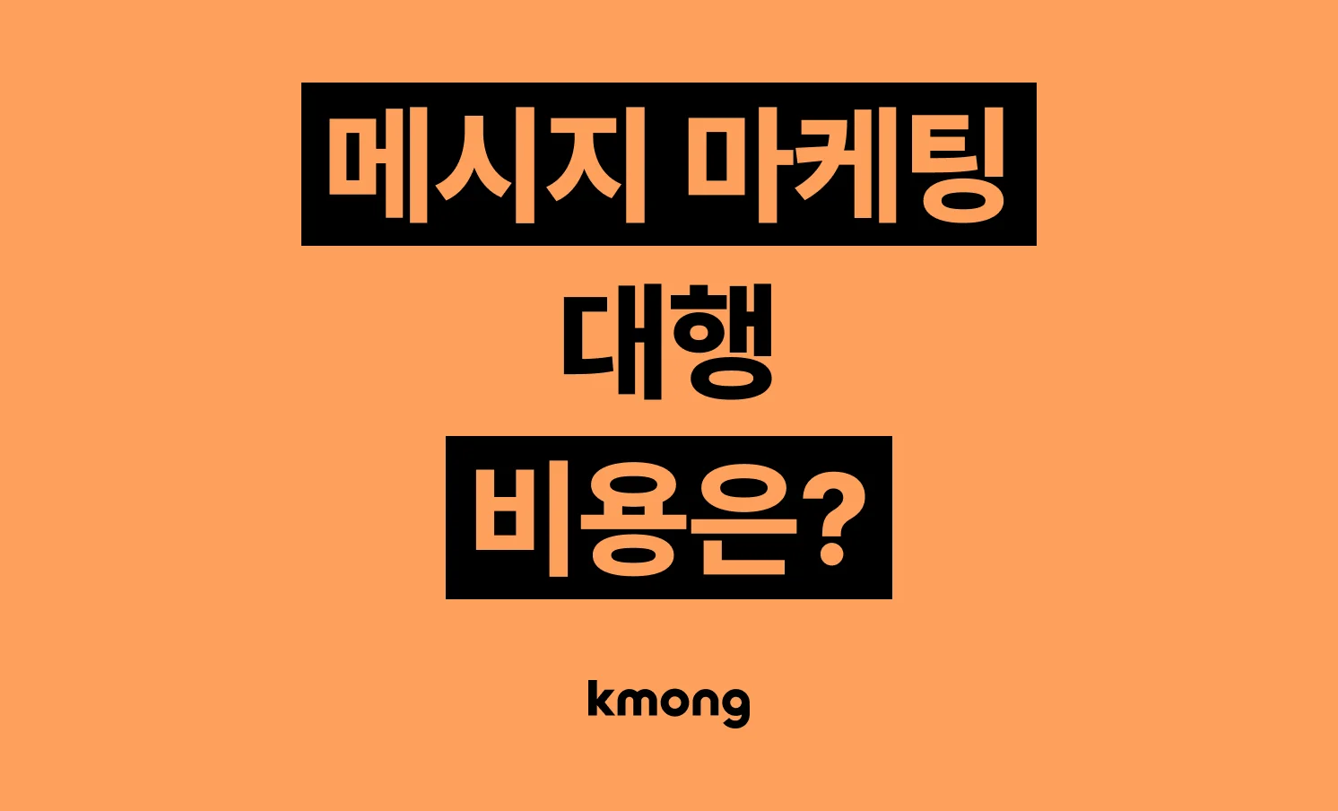 이메일·카페·메신저 마케팅(쪽지·이메일·메시지 대량 발송) 비용은 얼마일까?
