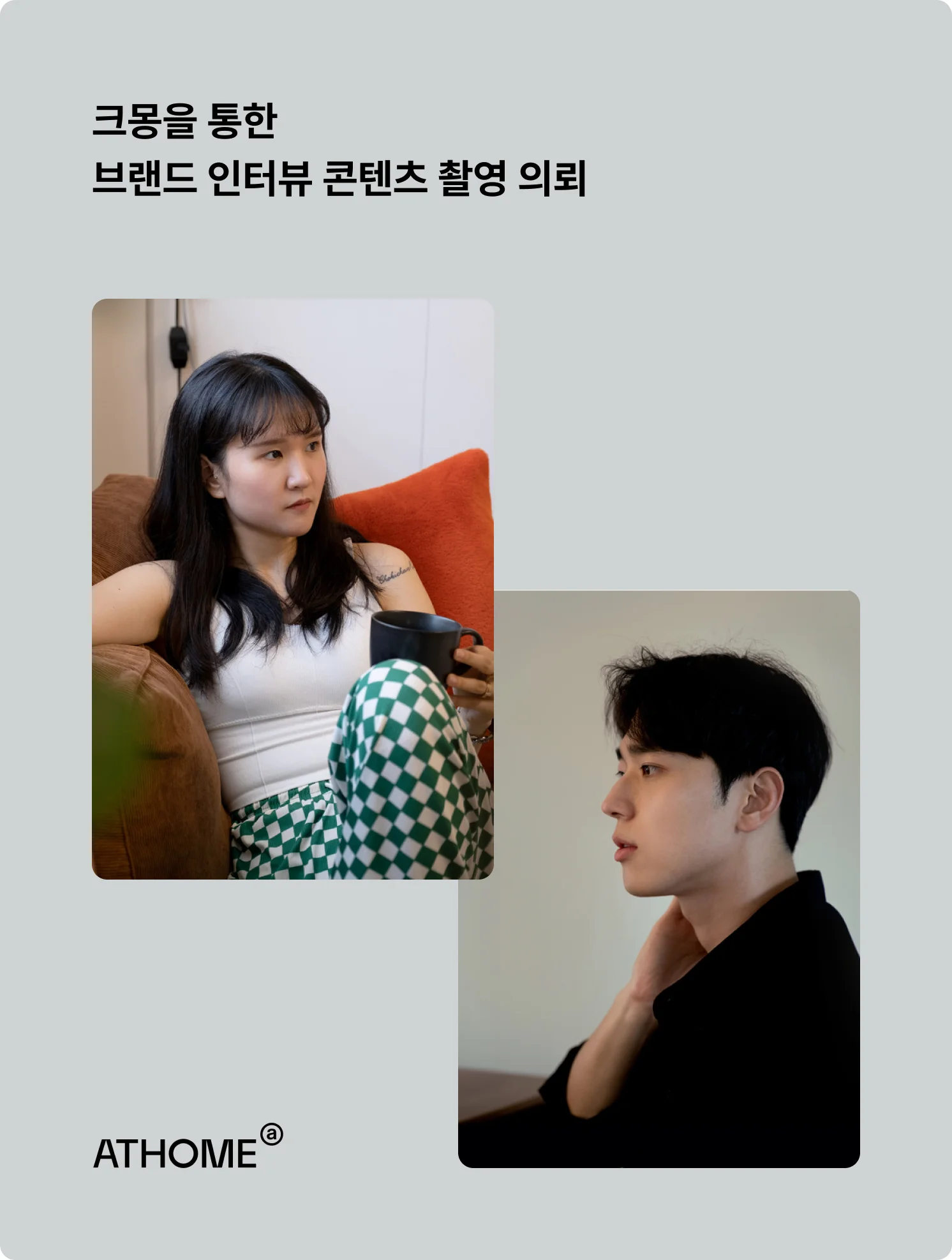 앳홈의 브랜디드 콘텐츠 촬영을 크몽을 통해 해결한 이미지