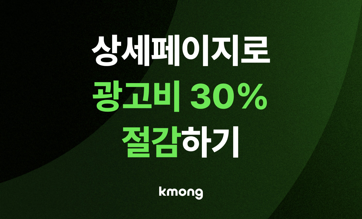 잘 만든 상세페이지로 광고비 30% 줄여보세요
