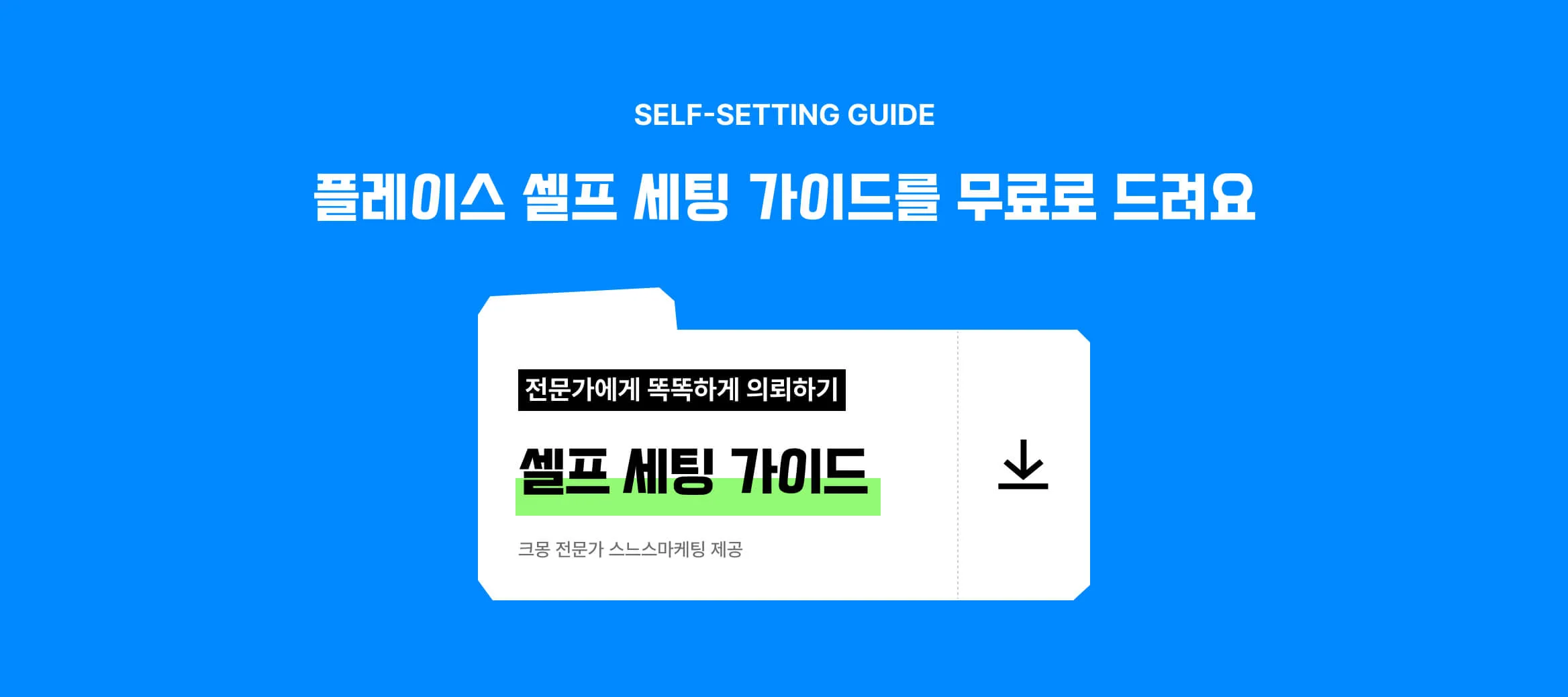 '스느스마케팅' 전문가가 제공한 <플레이스 셀프 세팅 가이드>를 볼 수 있는 버튼 이미지