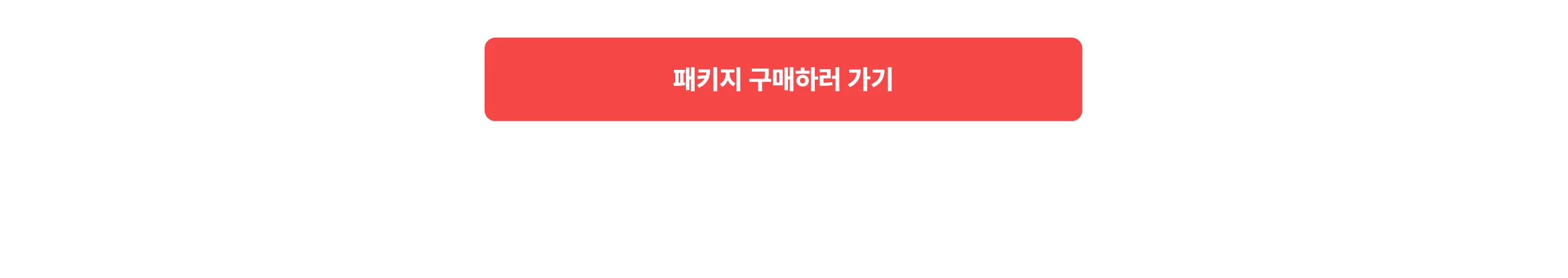 허니블링 패키지 구매하러가기 CTA