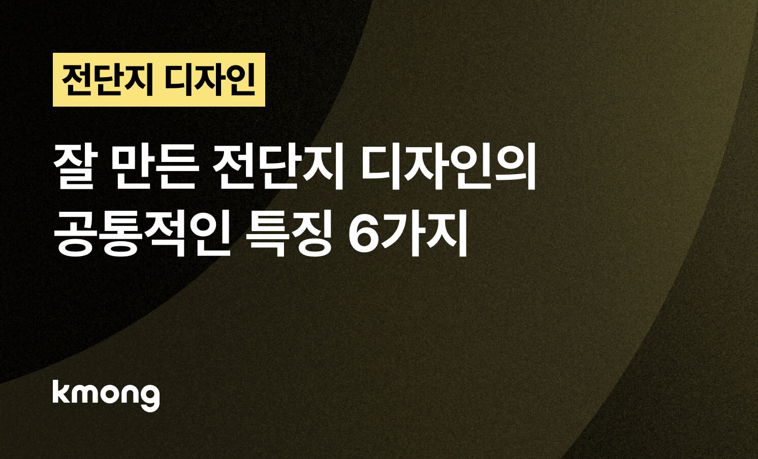잘 만든 전단지 디자인 특징 6가지