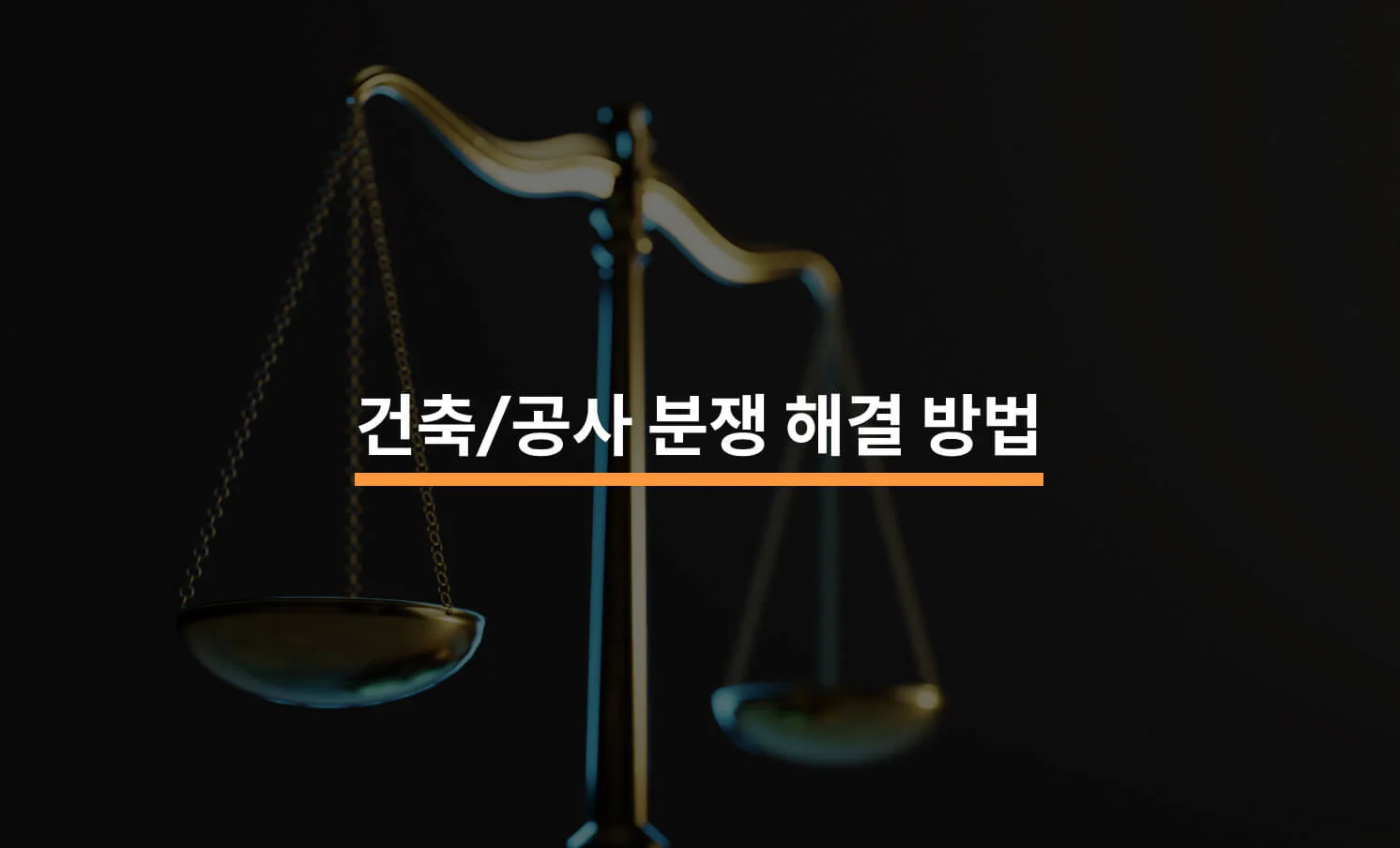 건축/공사 분쟁 해결에 변호사가 필요한 3가지 이유에 대한 썸네일 이미지