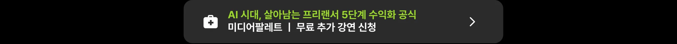AI 시대, 프리랜서 5단계 수익화 공식 무료 강연 안내 CTA