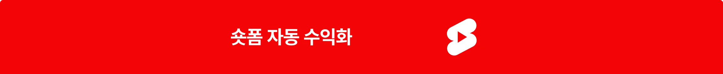 유튜브 수익화