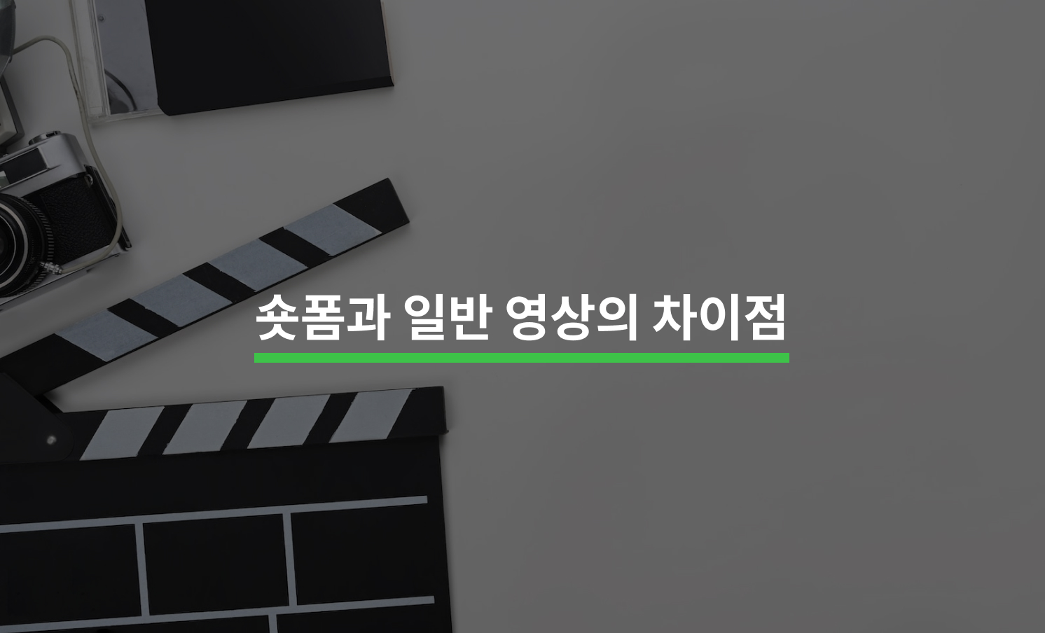 숏폼 콘텐츠 기획 및 실행 전략