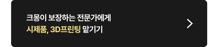 시제품·3D프린팅 제작 비용