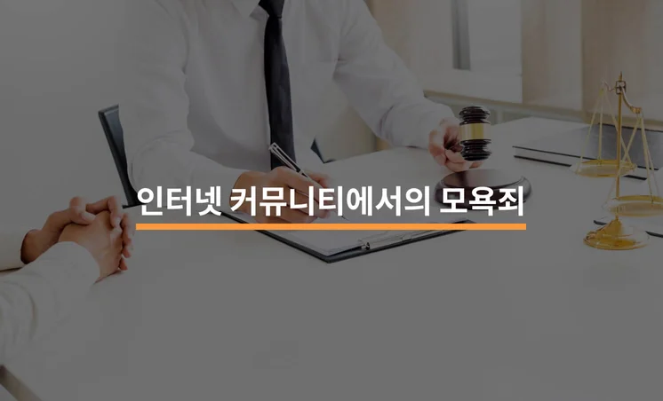 인터넷 커뮤니티에서 모욕죄 : 사례와 대응법