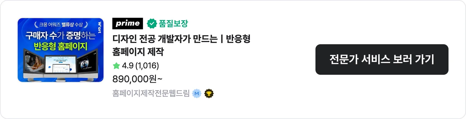 홈페이지제작전문웹드림의 자체 제작 홈페이지 서비스 상세 배너. 전문가 평점, 구매 데이터, 서비스 금액 정보 포함