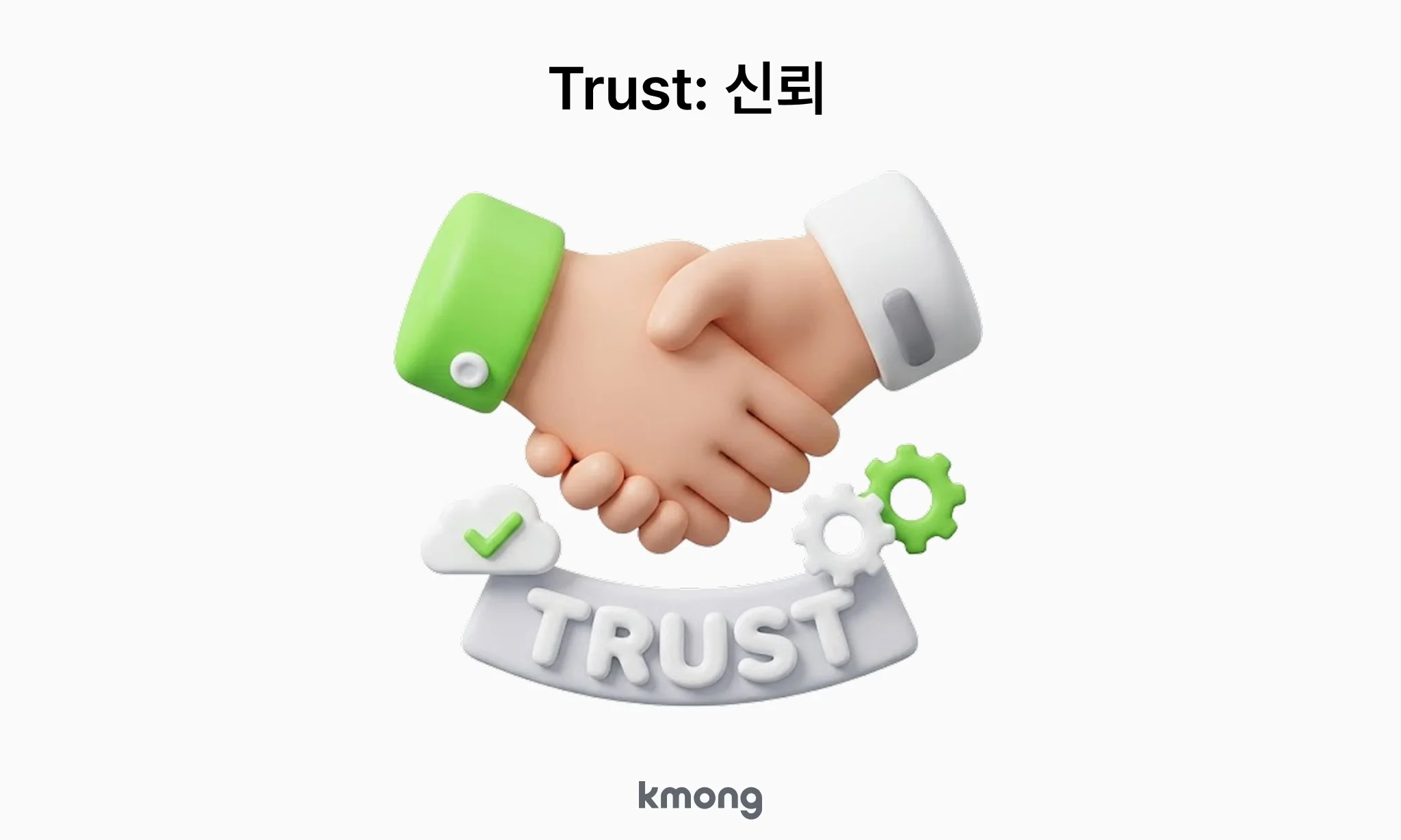 구글 E-E-A-T 신뢰(Trust) — 출처 표기와 경험·사실 구분으로 만드는 애드센스 승인용 콘텐츠 신뢰도
