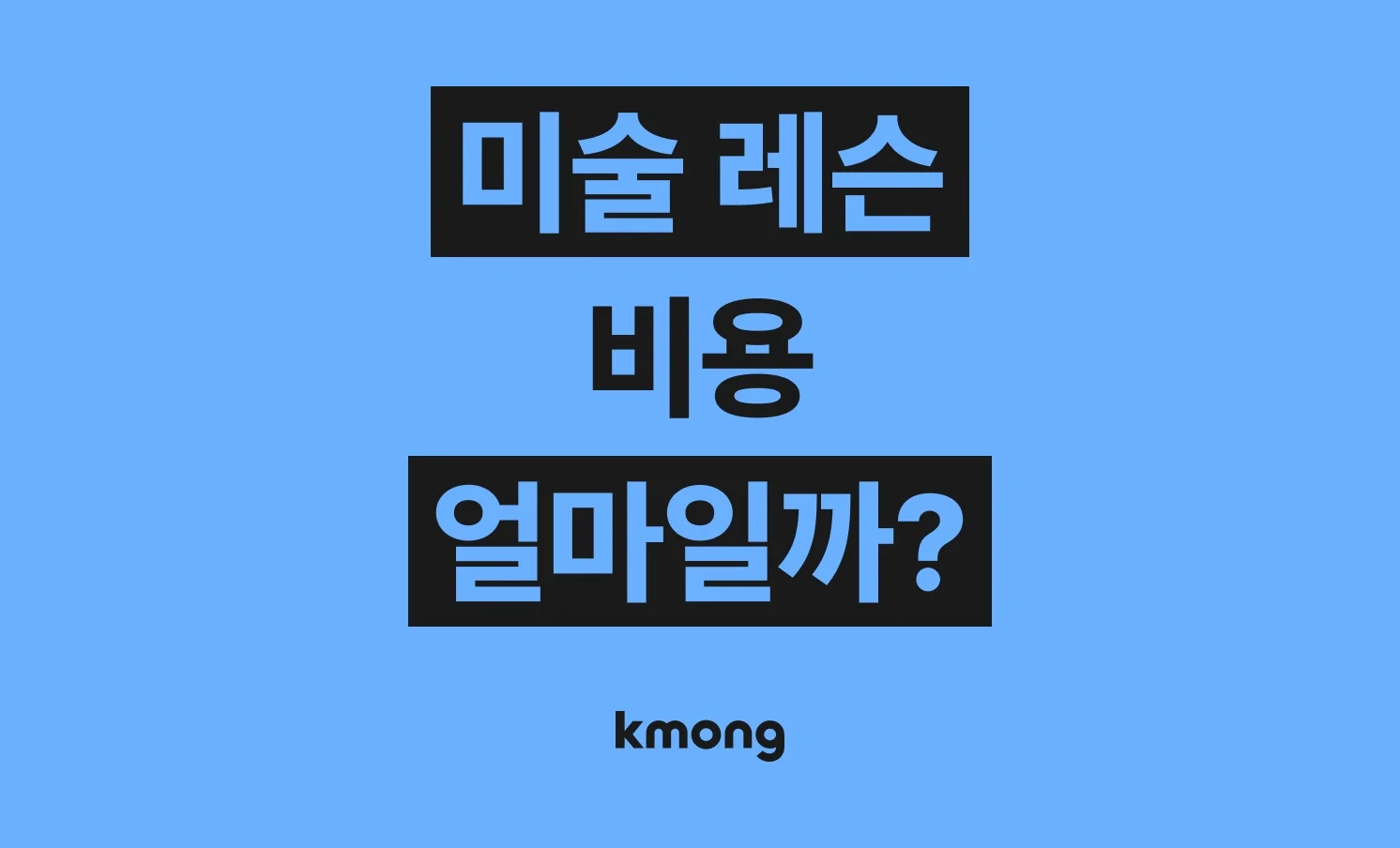 미술 레슨 외주 비용은 얼마일까?