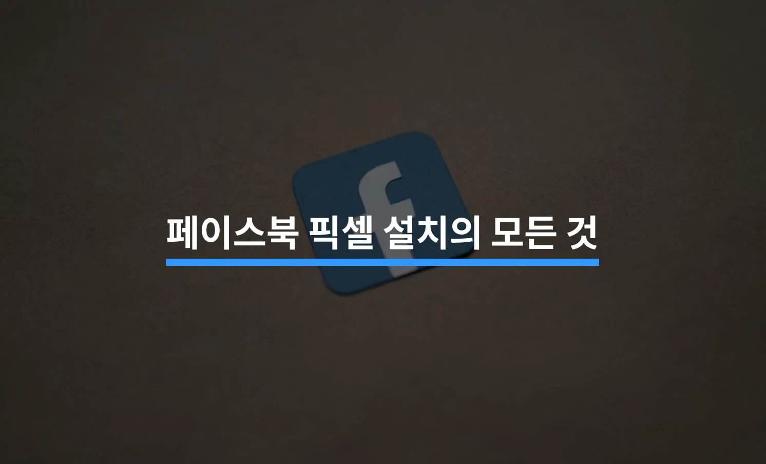 5가지로 정리하는 페이스북 픽셀 설치의 모든 것에 대한 썸네일