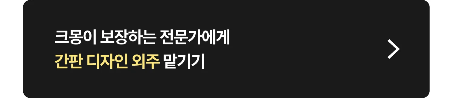 간판 디자인 전문가 찾는 방법 