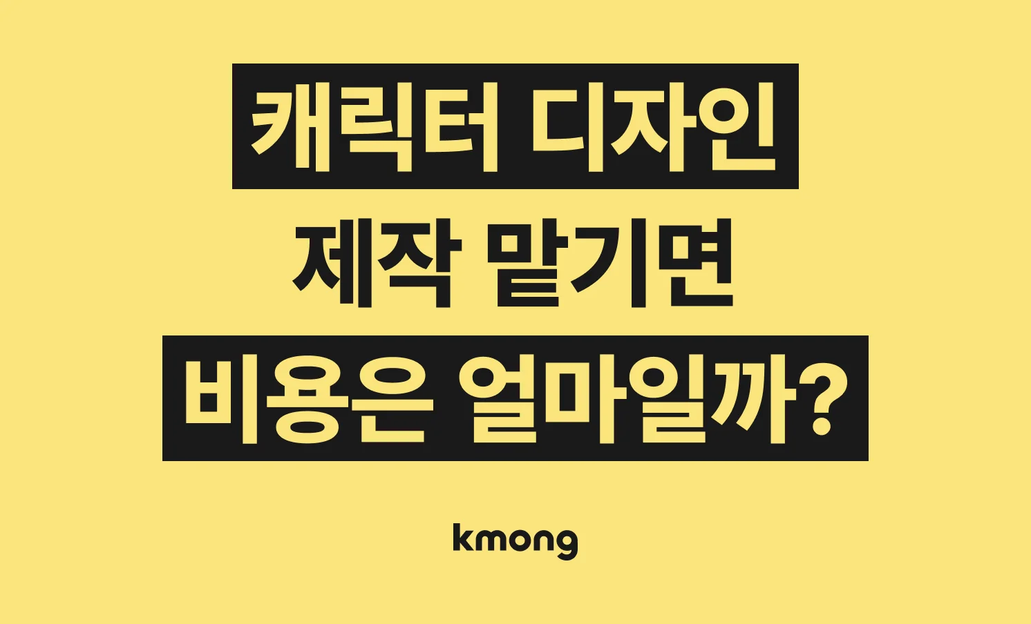 캐릭터 개발 비용은 얼마일까?