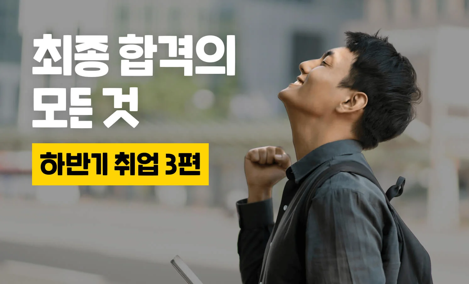 최종 합격 썸네일