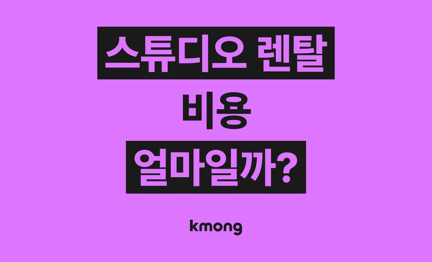 스튜디오 렌탈 비용은 얼마나 들까? (견적, 체크리스트, 의뢰 템플릿)