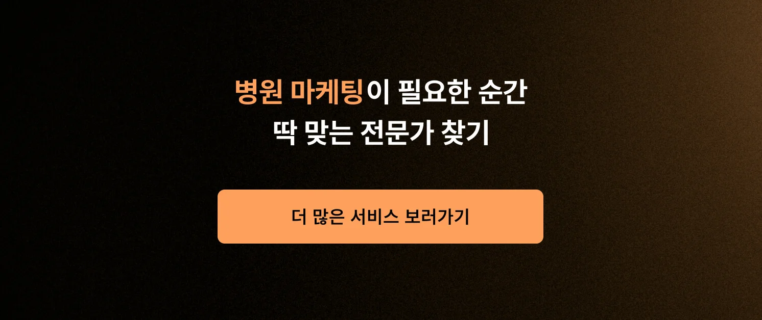 <병원 마케팅이 필요한 순간, 딱 맞는 전문가 찾기> CTA 이미지