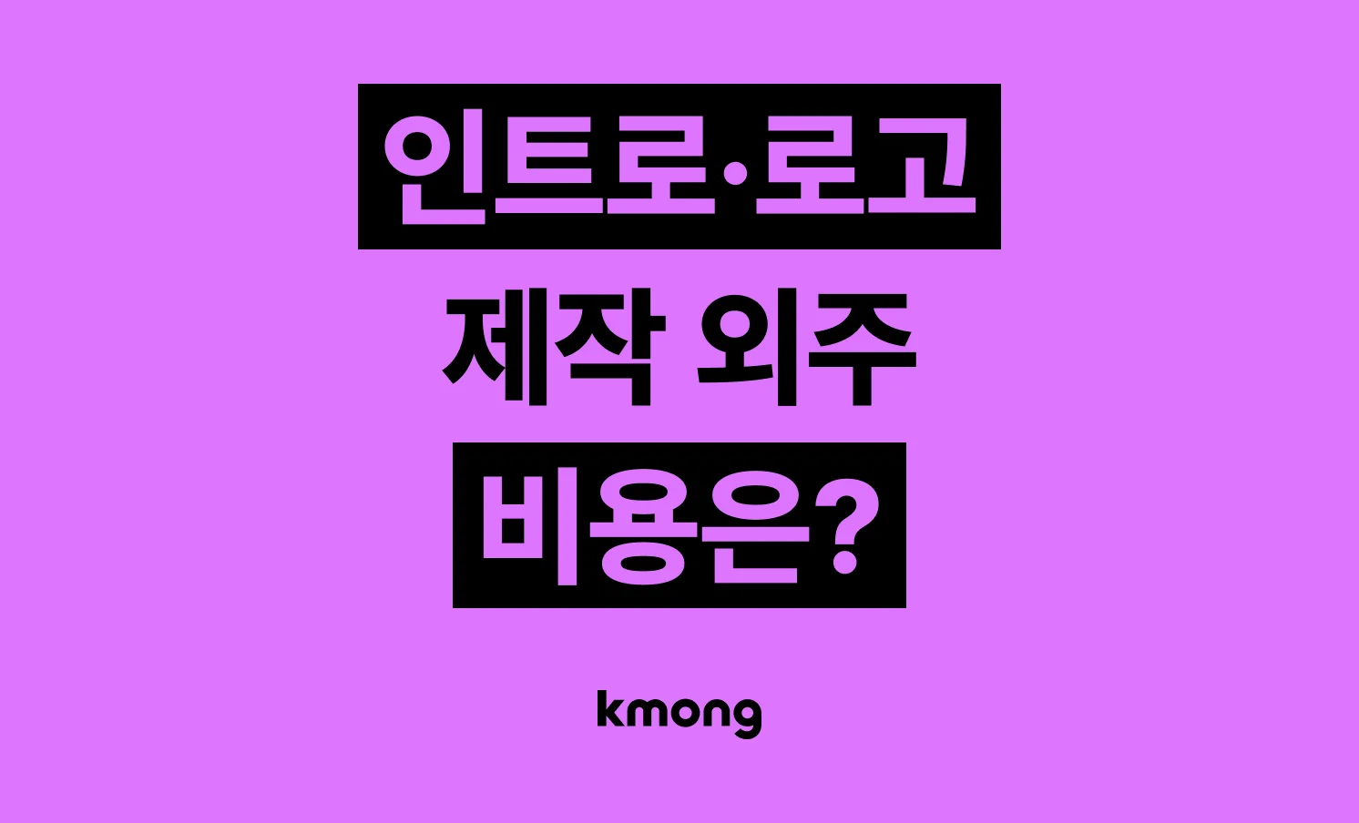 인트로·로고 제작 외주 비용은 얼마나 들까? (견적, 체크리스트, 의뢰 템플릿)