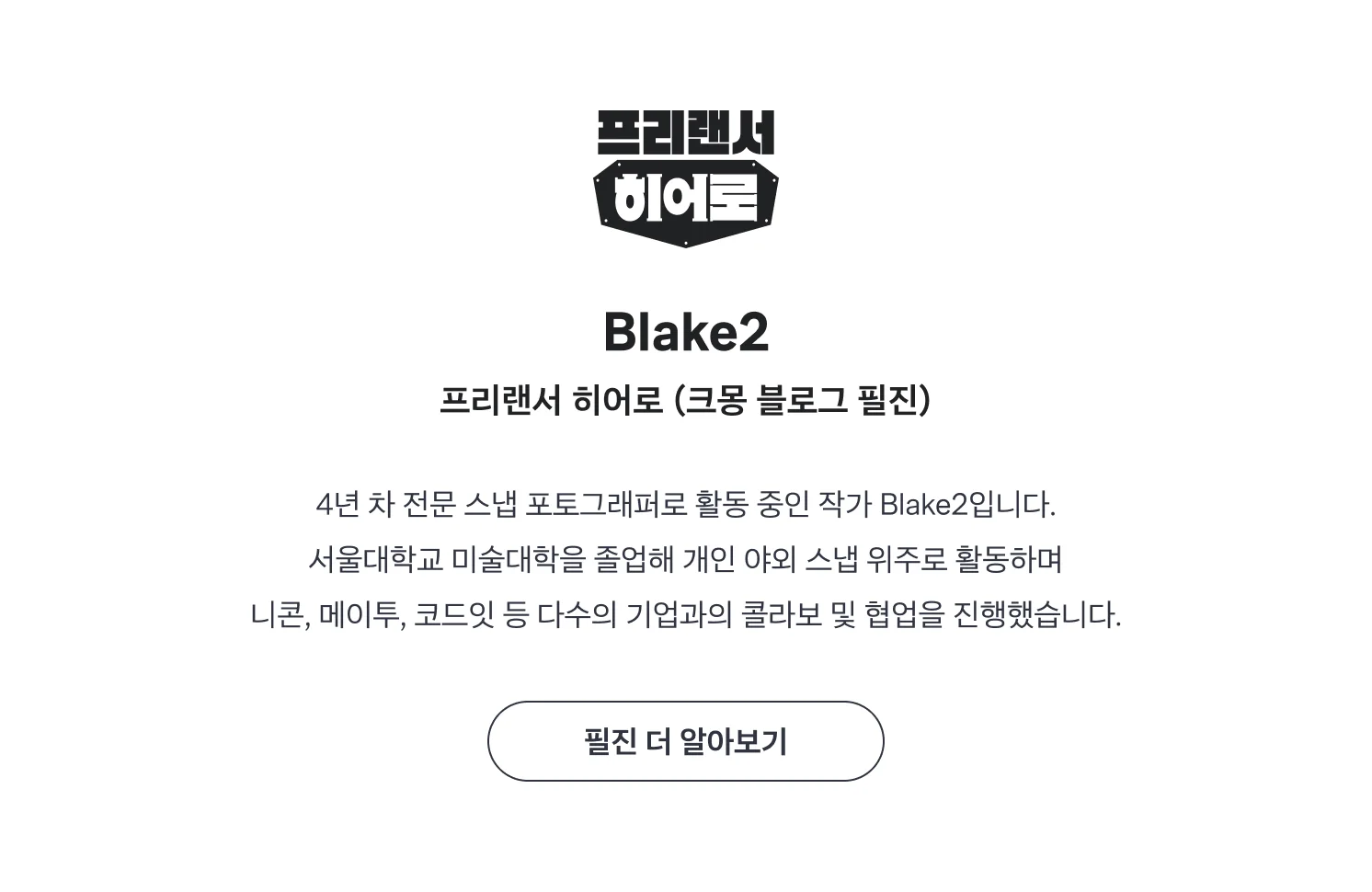 Blake2 전문가 더 알아보기