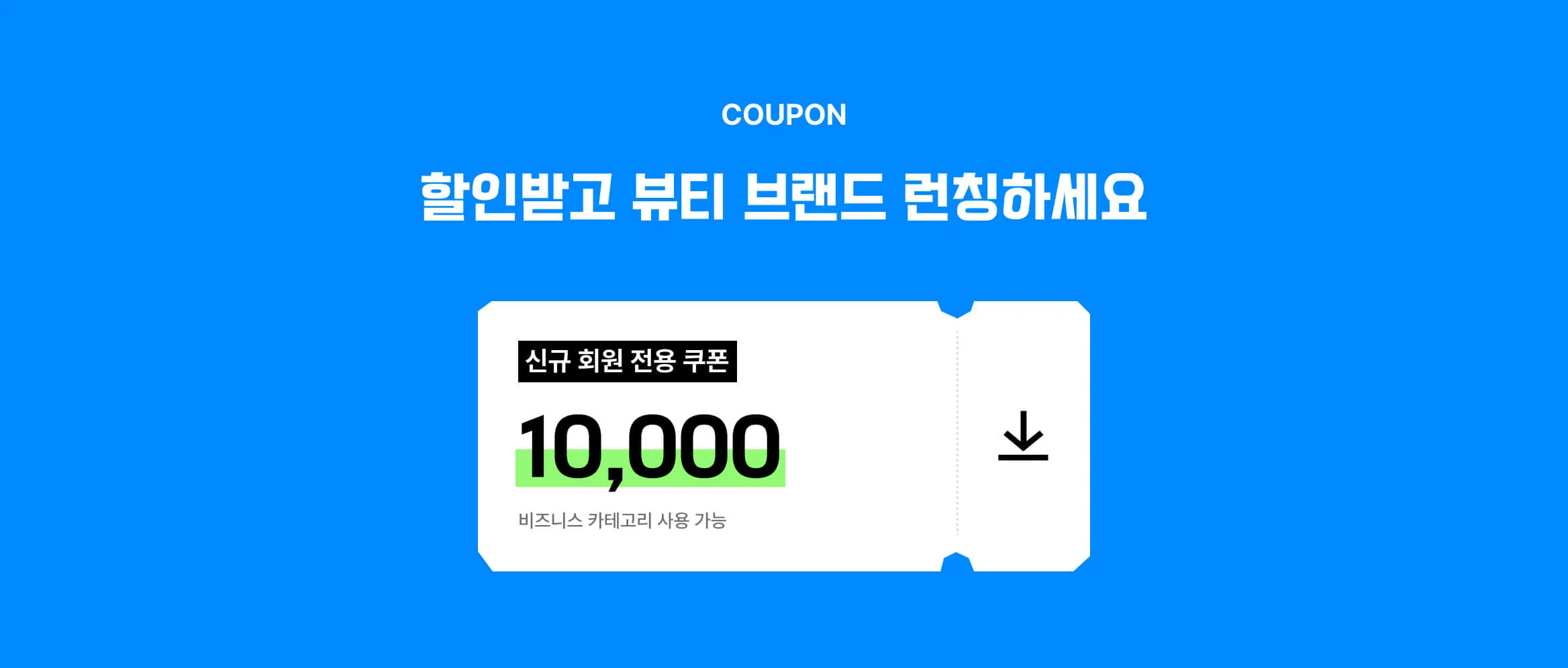 뷰티 브랜드 런칭 전 다운 받을 수 있는 크몽 비즈니스 할인 쿠폰 이미지(5%)