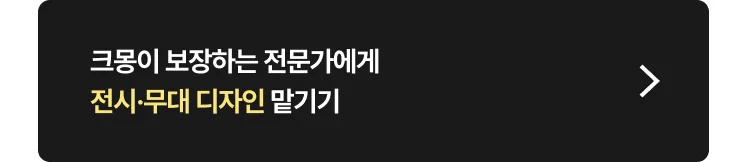 전시·무대 디자인 전문가 찾는 방법