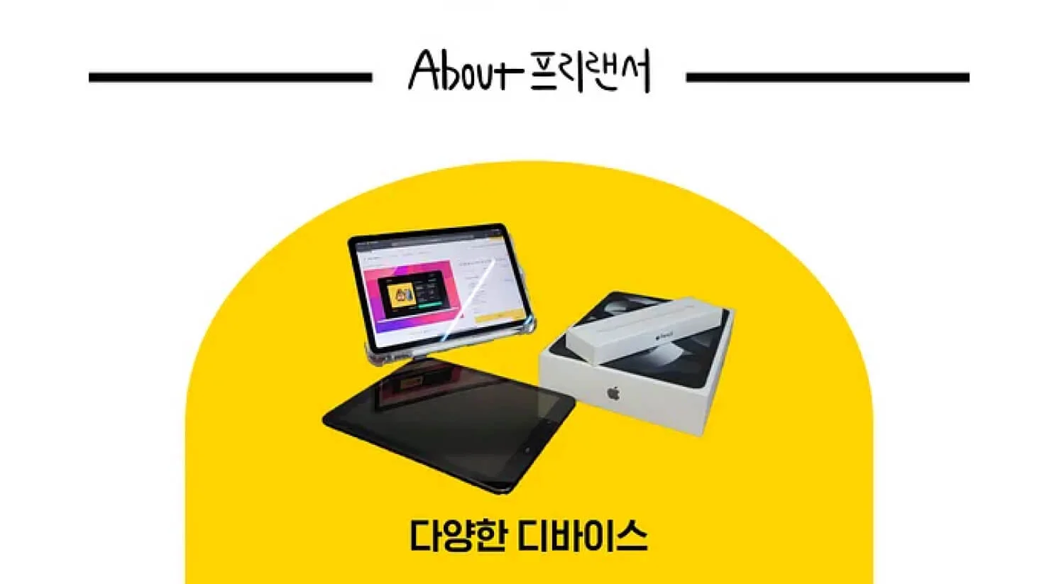 다양한 디바이스 