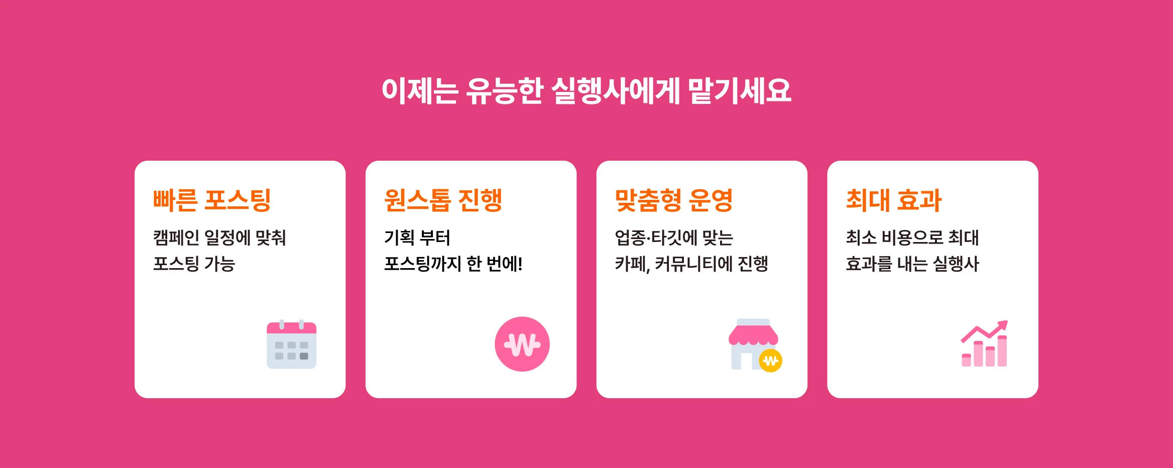 대행사가 찾는 실행사 카페·커뮤니티 바이럴 마케팅을 통해 최단 시간·최고 매출을 경험해 보세요.