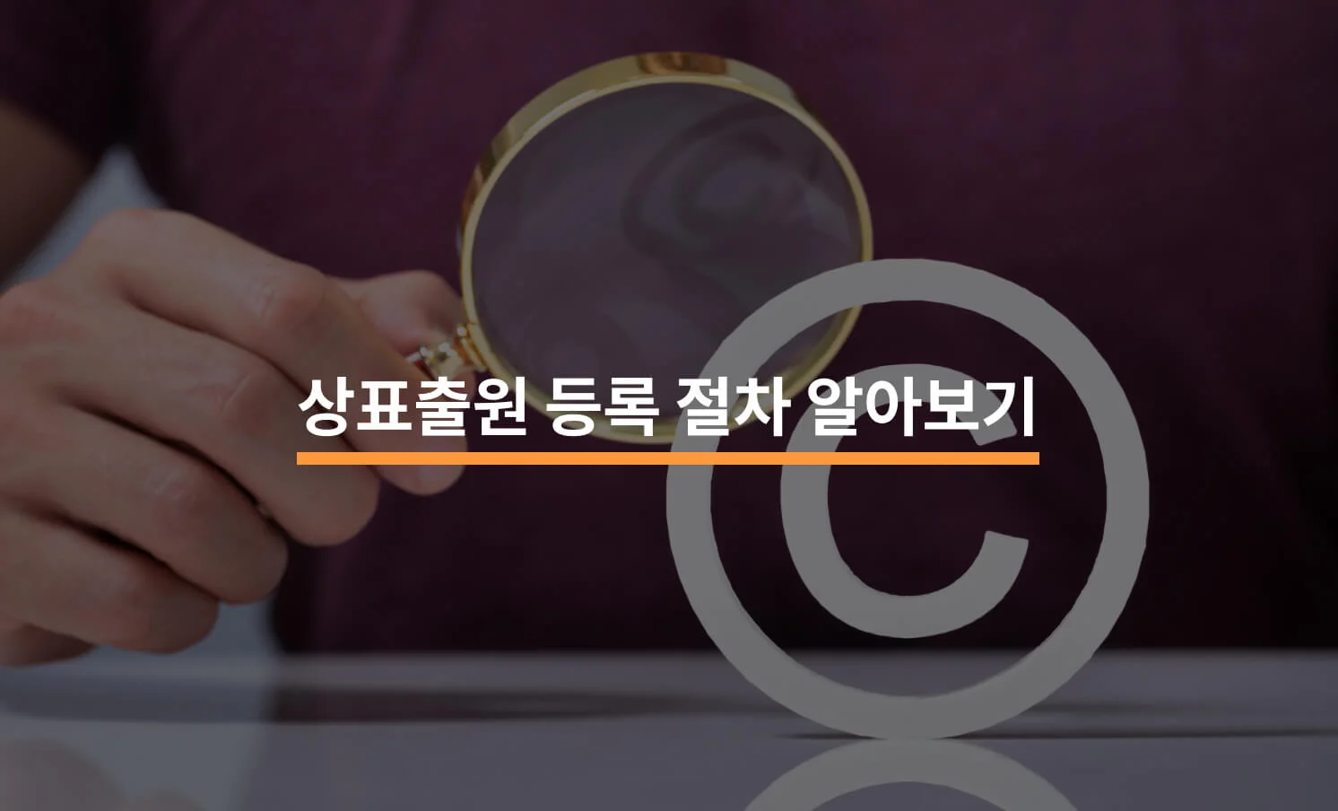 상표 출원, 등록 절차부터 방법까지 모든 것에 대한 썸네일 이미지