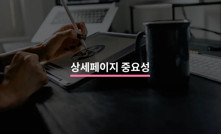 매출을 결정하는 상세페이지의 중요성