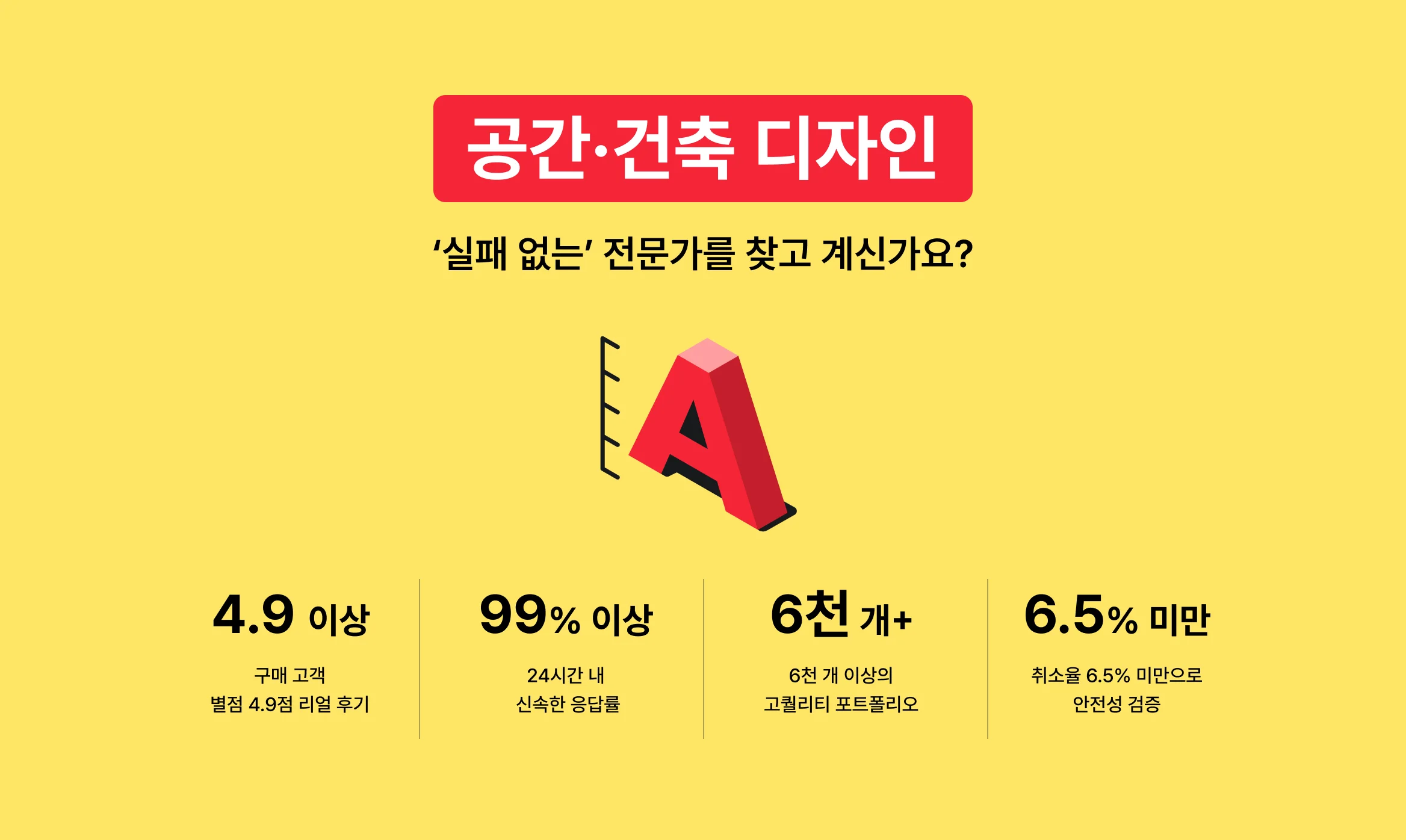 실패 없는 공간·건축 디자인 전문가