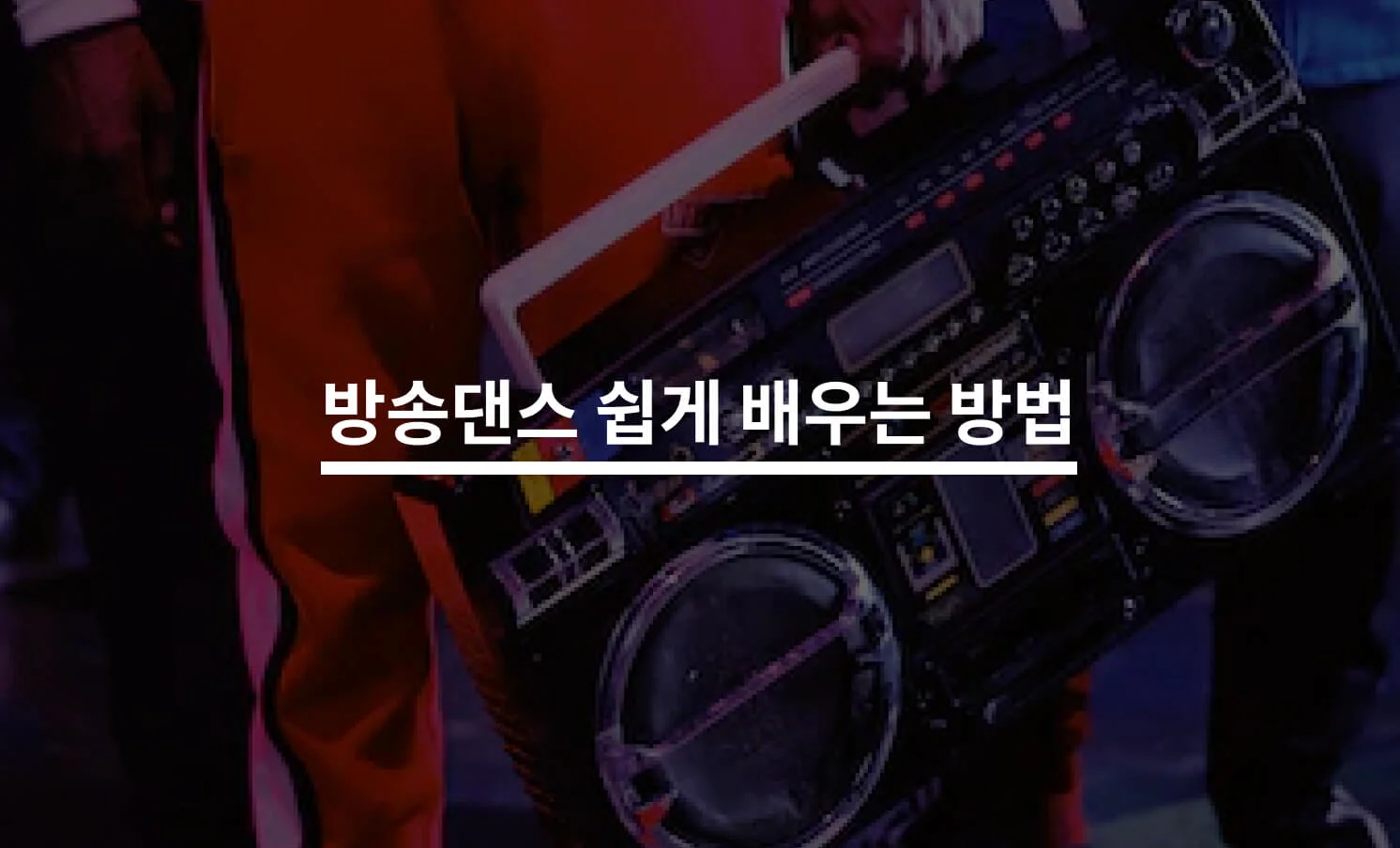 방송댄스 잘 배우는 방법은?