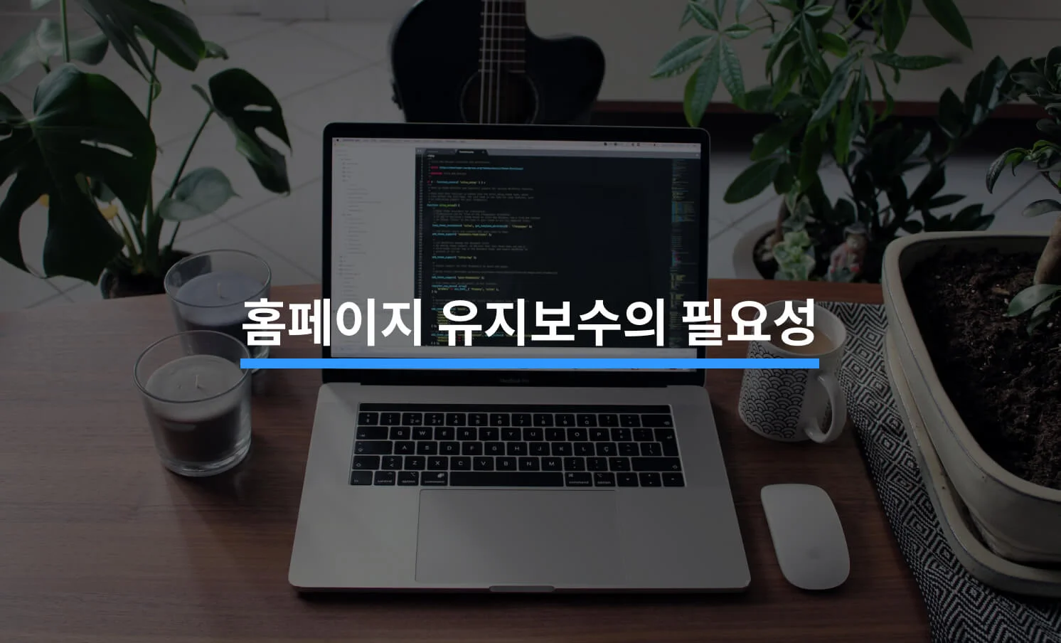홈페이지 유지보수, 꼭 해야 하는 이유에 대한 썸네일