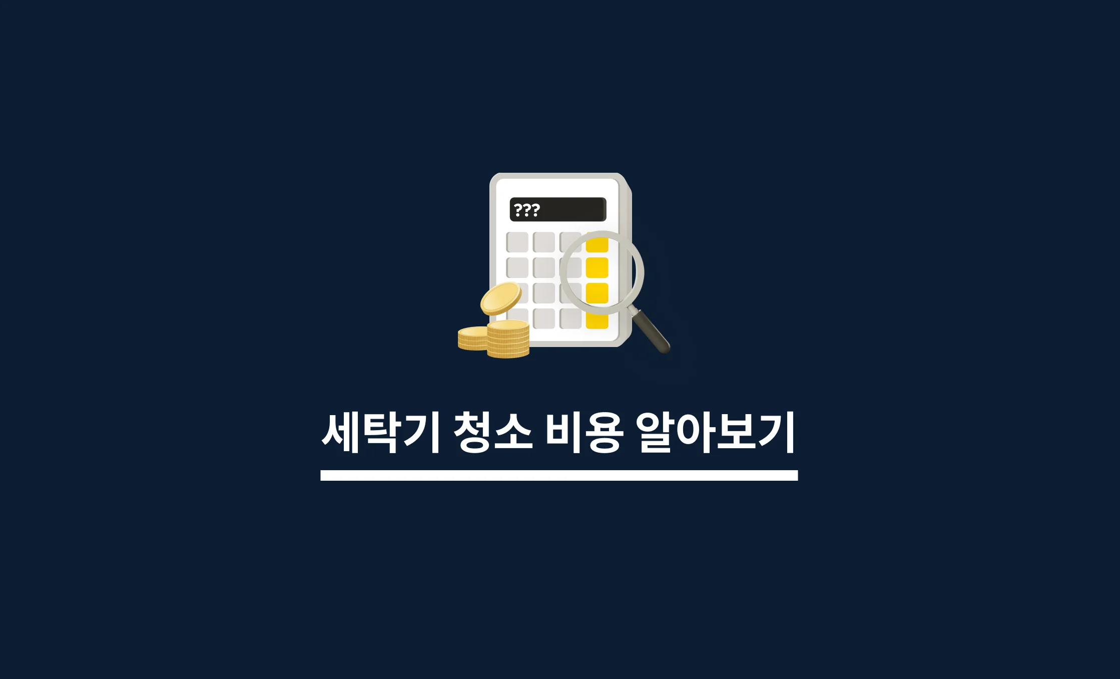 세탁기 청소 비용 알아보기