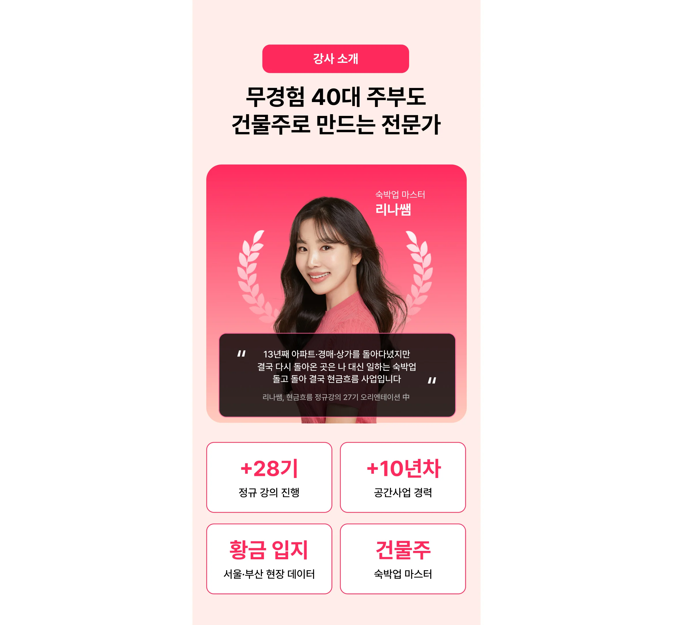 에어비앤비 및 공간임대 부업 전문가 강사 프로필 이미지, "무경험 40대 주부도 건물주로 만드는 전문가"의 호스텔 창업 및 소자본 공간대여 사업 10년 차 실전 노하우 약력 소개