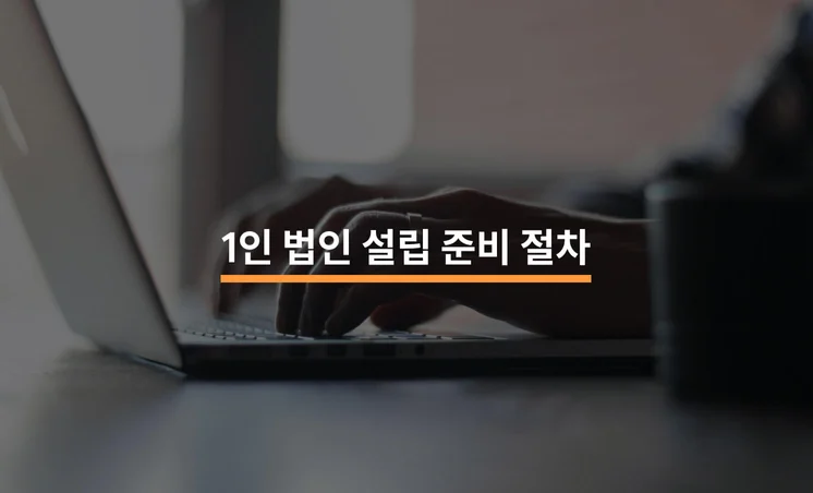 1인 법인 설립 준비 과정과 절차