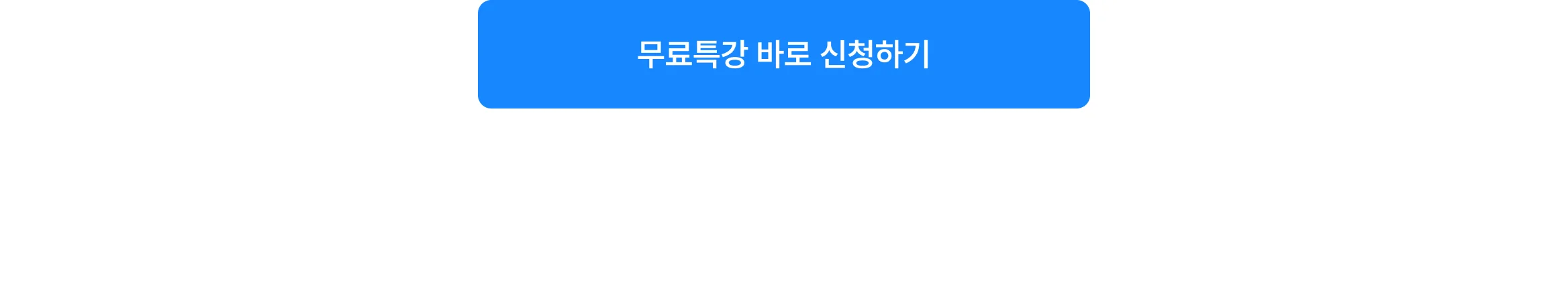 특강 신청 CTA