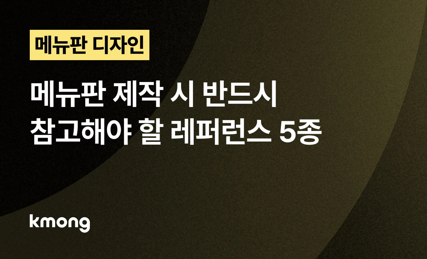 <[2026 최신] 메뉴판, 쉽게 따라하는 레퍼런스 5종> 콘텐츠 썸네일