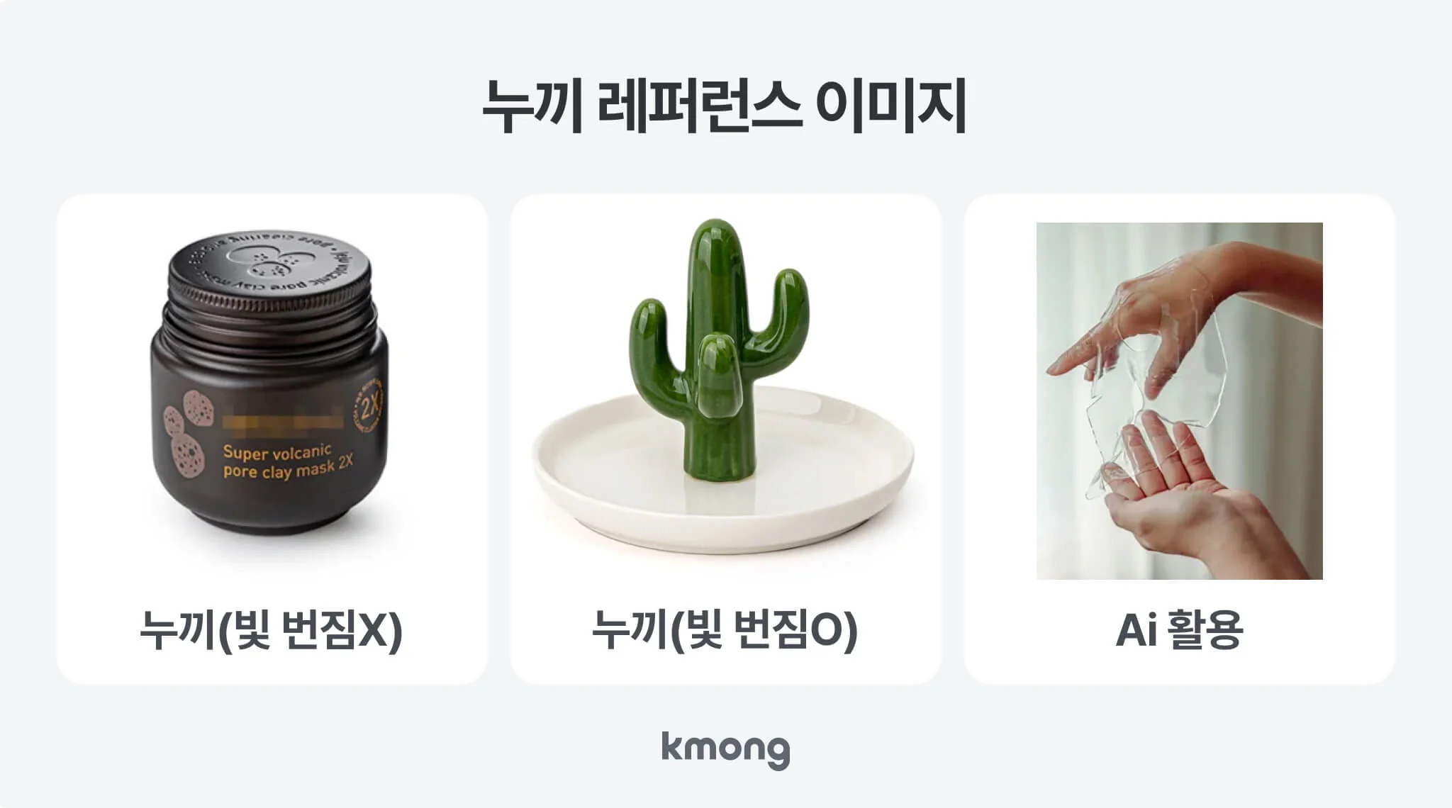 크몽 전문가 키라이트의 쇼핑몰 상품 사진 누끼컷 레퍼런스 비교 이미지, 빛 번짐 없는 누끼와 빛 번짐 있는 누끼, AI 활용 배경 제거 결과 세 가지