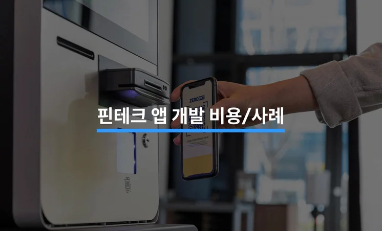 핀테크 앱 개발 비용 및 사례