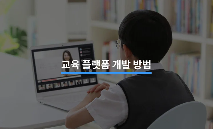 교육 플랫폼 개발 방법과 비용