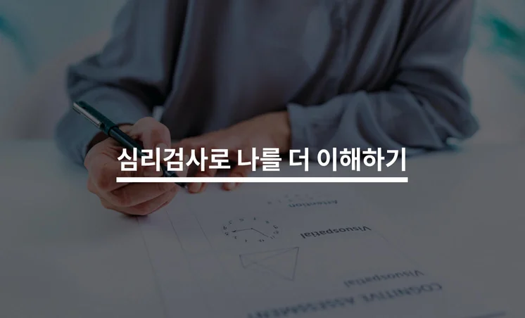 심리검사, 나를 더 이해할 수 있도록 도와주는 검사