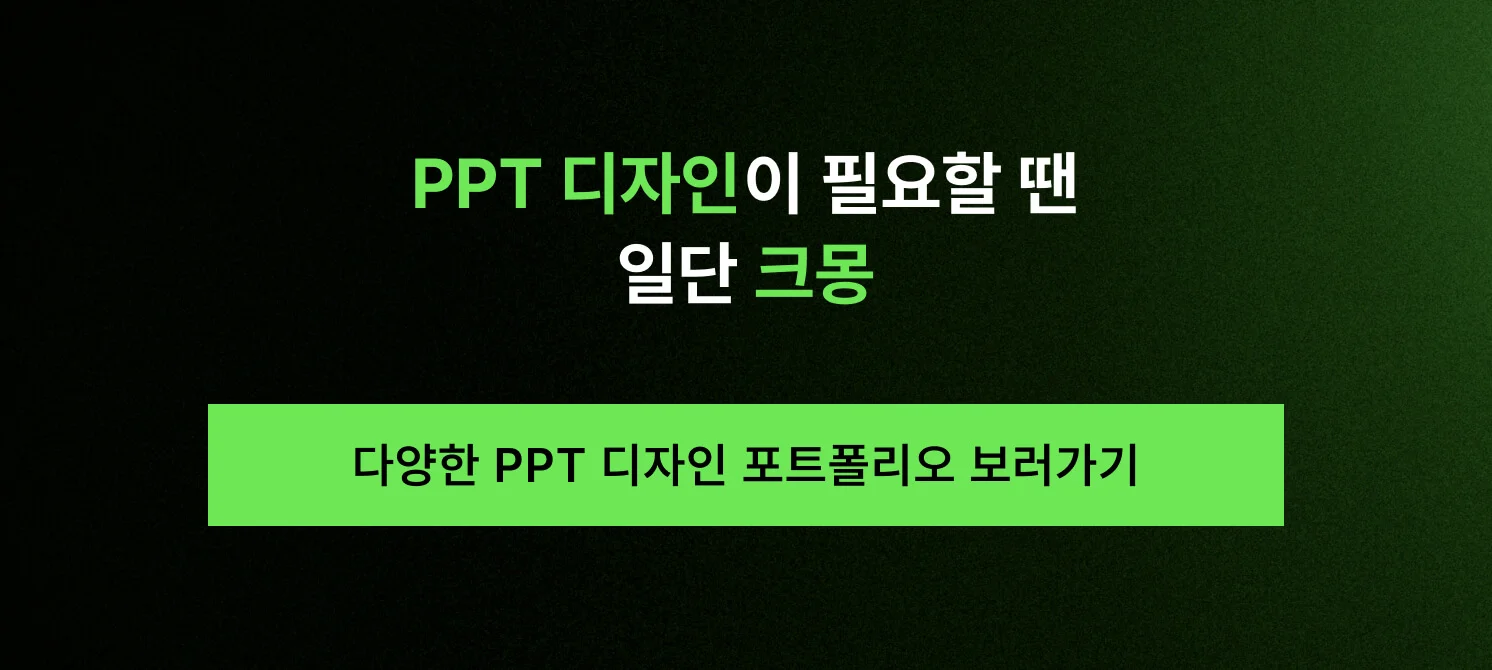 다양한 스타일의 PPT 디자인 포트폴리오 보러가기 및 나에게 맞는 크몽 전문가 찾기 버튼