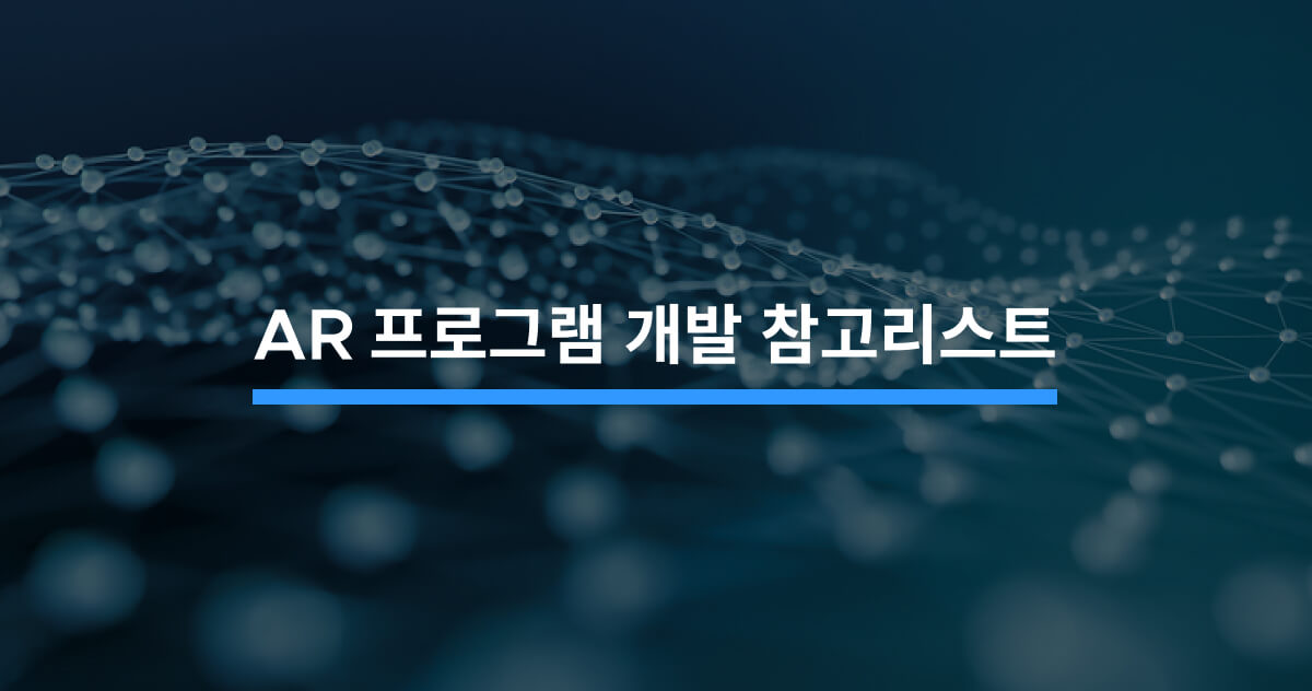 AR 프로그램을 개발할 때 참고해야 할 5가지 - 크몽